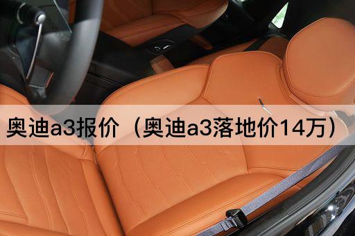 奥迪A3报价（奥迪A3全款14万）