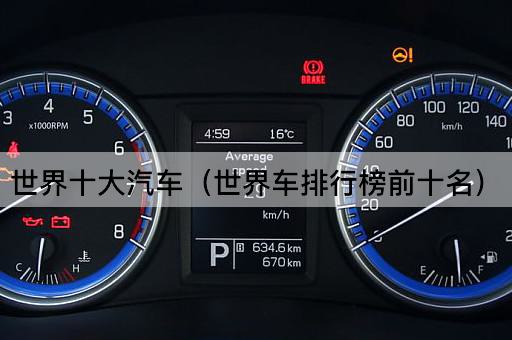 全球顶尖汽车榜单前十名