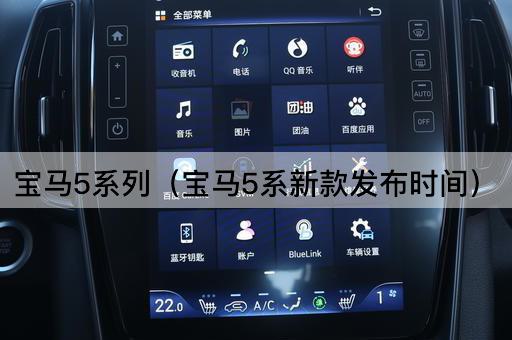 宝马5系列：全新车型发布日期揭晓