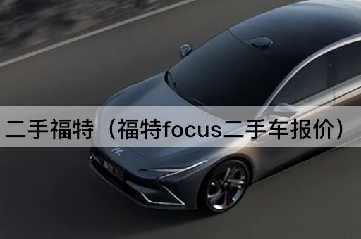 二手福特（福特Focus市场价格）