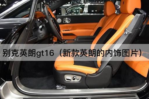 别克英朗GT16：全新内饰设计