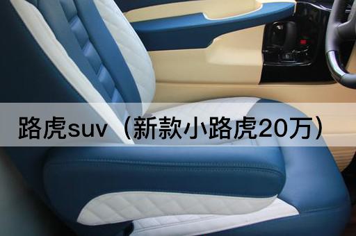 新款小路虎SUV：20万起售