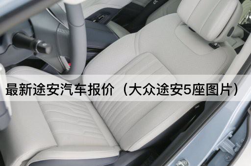 最新途安汽车报价（大众途安7座）