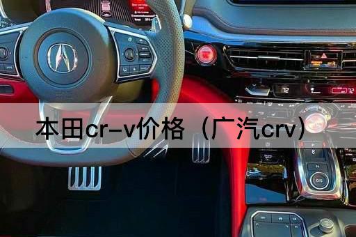 广汽本田CR-V报价
