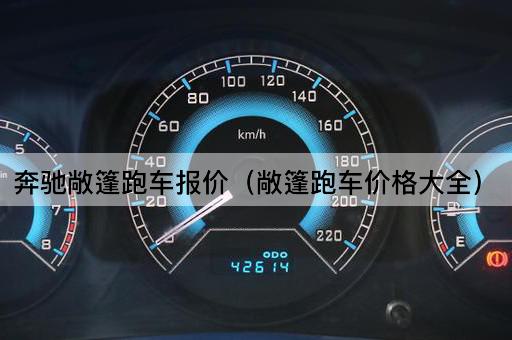 奔驰敞篷跑车报价（最新价格一览）