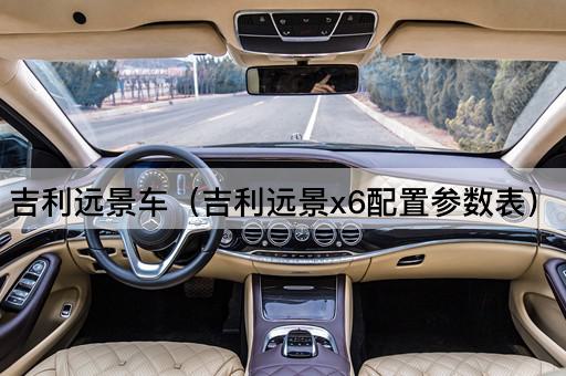 吉利远景车（吉利远景X6详细配置一览）
