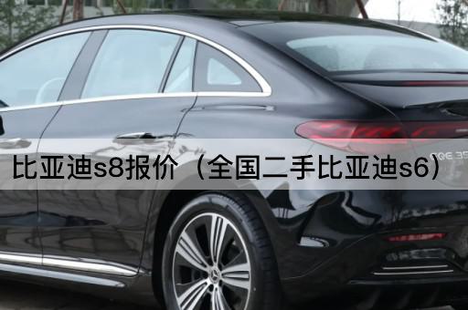 比亚迪S8报价（全国二手比亚迪S7）
