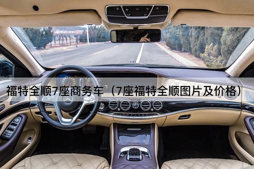 7座福特全顺商务车及价格一览