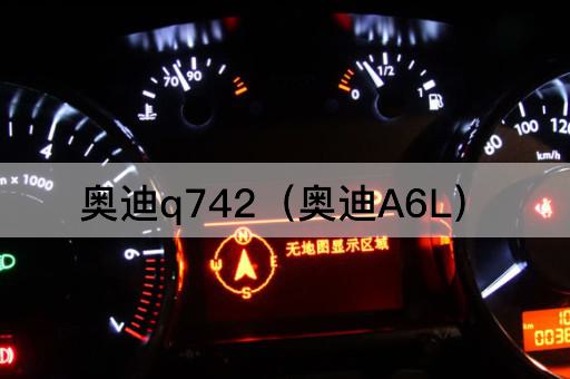 奥迪Q742（奥迪A8L）