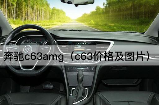 奔驰C63 AMG：价格与性能解析
