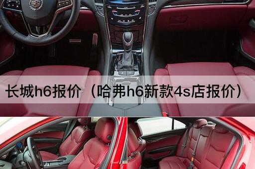 哈弗H6新款4S店报价