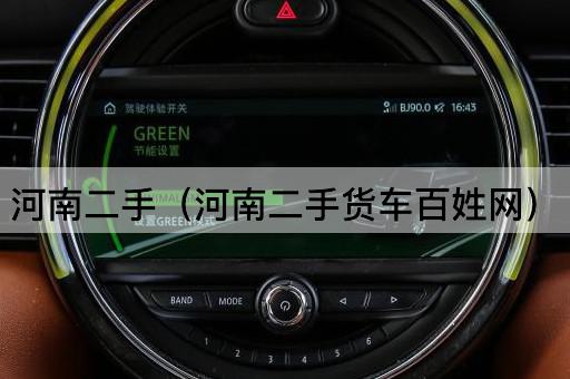 河南二手货车交易平台