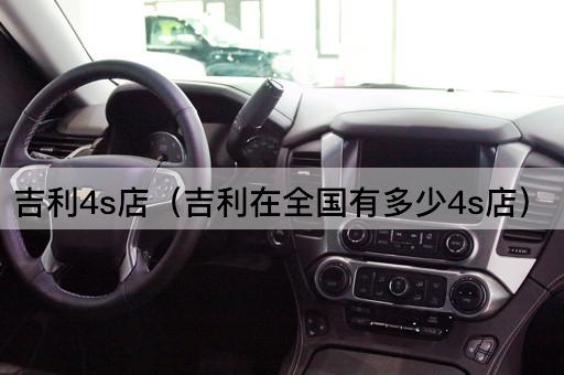 吉利4s店（吉利全国门店数量）