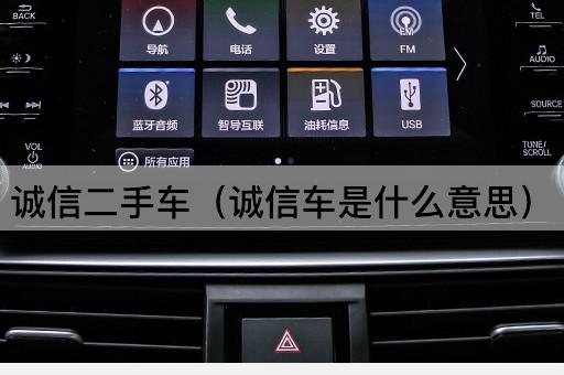 诚信二手车：揭秘诚信车的真正含义