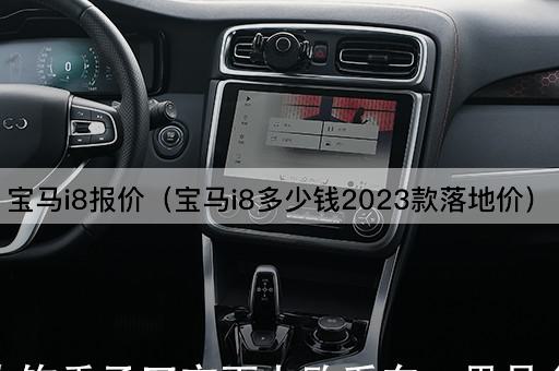 宝马i8报价（2023款实际购车成本）