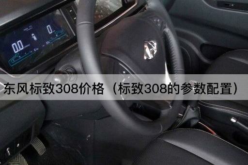东风标致308价格及配置详解