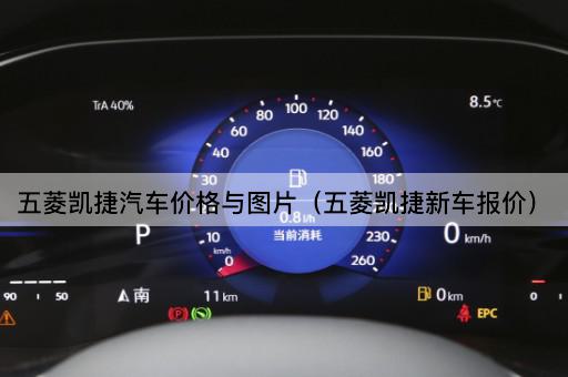 五菱凯捷汽车价格与最新报价