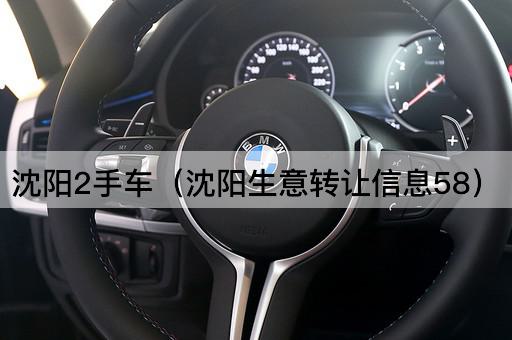 沈阳二手车（沈阳商机网58）