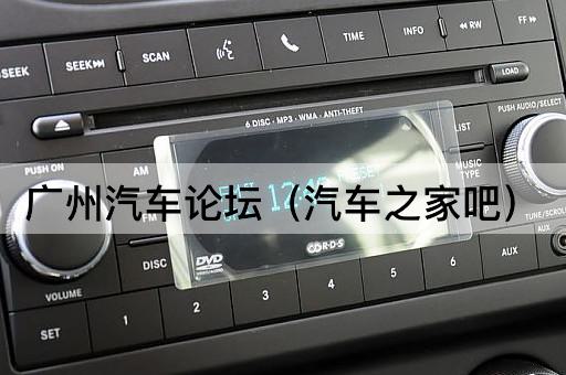 广州汽车（车迷聚集地）