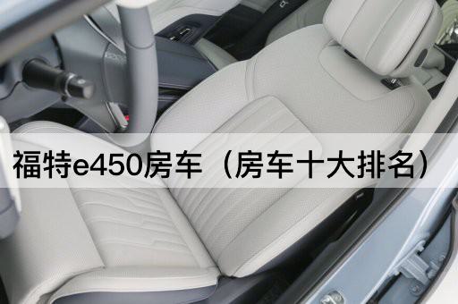 福特e450房车（房车精选十佳）