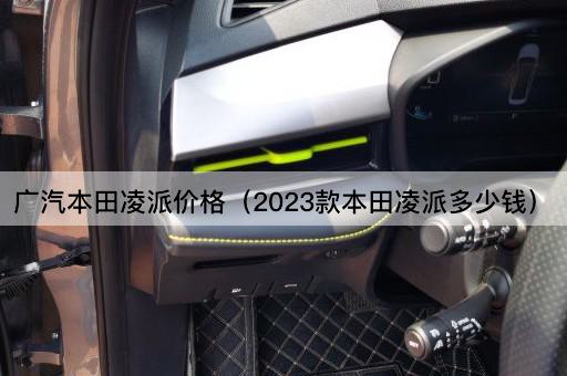 2023款本田凌派售价查询