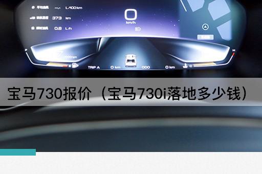宝马730报价（宝马730i实际售价）