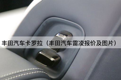 丰田汽车卡罗拉（丰田汽车雷凌价格一览）