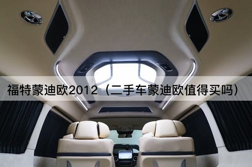 福特蒙迪欧2012：二手车购买指南