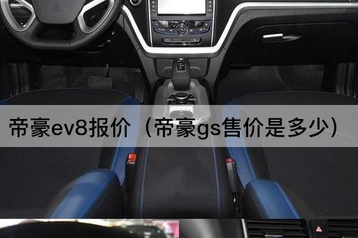 帝豪EV8报价（帝豪GS价格查询）