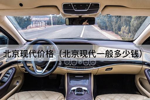 现代价格（现代车型平均售价）