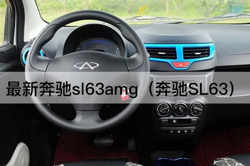 最新奔驰SL63AMG（奔驰SL63升级版）