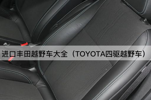 进口丰田越野车全览（TOYOTA四驱SUV）