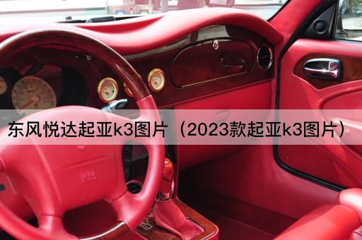 2023款起亚K3：东风悦达新风尚