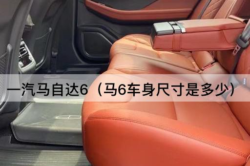 一汽马自达6：车身尺寸详解