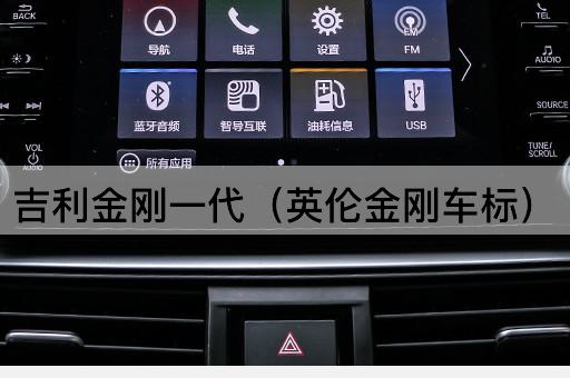 吉利金刚一代（英伦狮标）