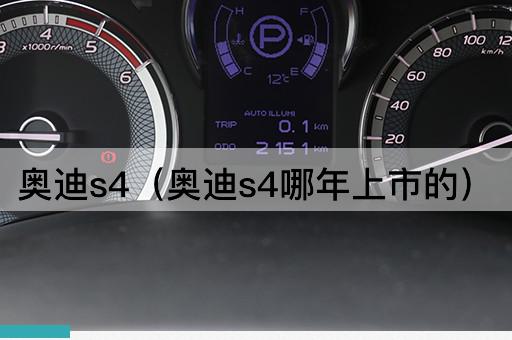 奥迪S4：揭秘其上市年份