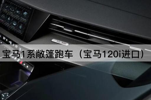 宝马1系敞篷跑车（宝马120i进口版）