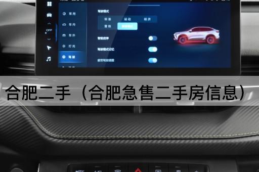 合肥二手（合肥急售房源信息）