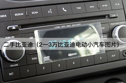 二手比亚迪（2-3万元电动小汽车）