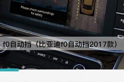 比亚迪F0 2017款自动挡车型介绍
