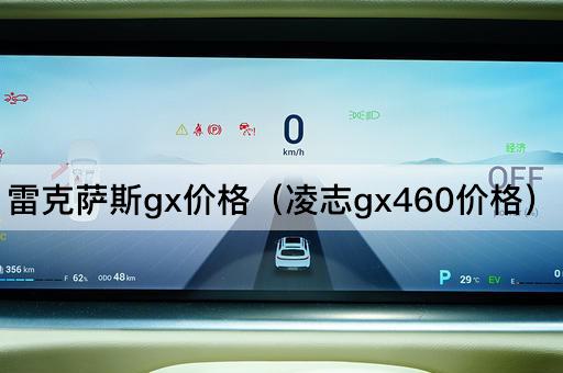 雷克萨斯GX报价（凌志GX460报价）