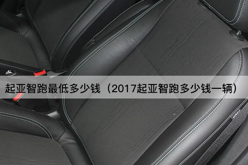 2017款起亚智跑最低售价查询