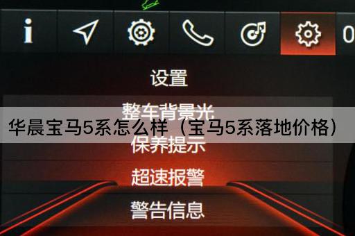 华晨宝马5系评测（宝马5系实际售价）
