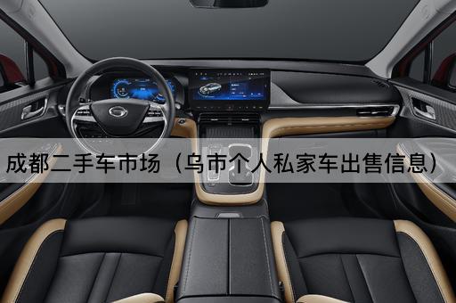 成都二手车市场（乌鲁木齐个人私家车出售信息）