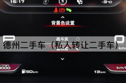 德州二手车（个人转让）