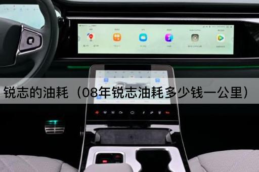 08年锐志每公里油耗成本