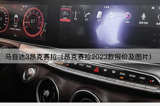 马自达3昂克赛拉：2023款报价一览