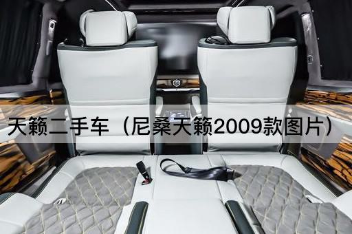 天籁二手车（尼桑天籁2009年款）