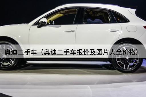 奥迪二手车：报价与价格全览