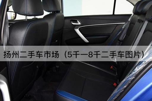扬州二手车市场（低价二手车精选）
